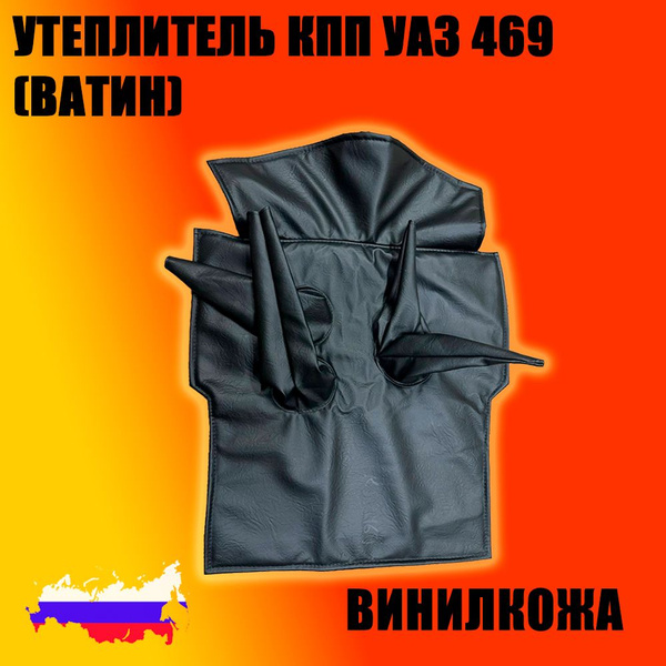 Утеплитель КПП УАЗ 469 (винил/кожа, ватин) УАССТИЛЬ УТЕПЛКППУАЗ-469 ...