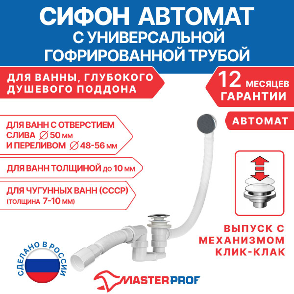 Сифон для ванны и глубокого поддона автоматический, с гибкой трубой ...