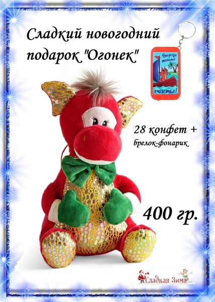Игрушка с конфетами дракон Огонек - купить с доставкой по выгодным ...