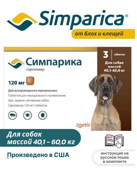 Средство от блох и клещей Симпарика для собак 40,1-60,0 кг, 1 упаковка ...