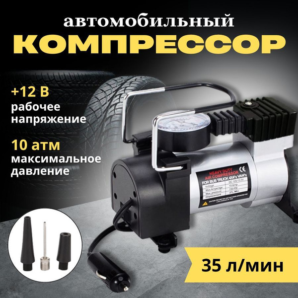 Компрессор автомобильный / насос для накачки шин электрический от ...