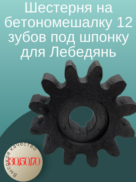Шестерня на бетономешалку 12 зубов под шпонку для Лебедянь 130, 150 ...