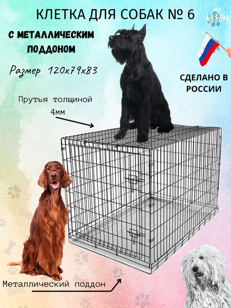 Клетка для собак с металлическим поддоном - купить с доставкой по ...