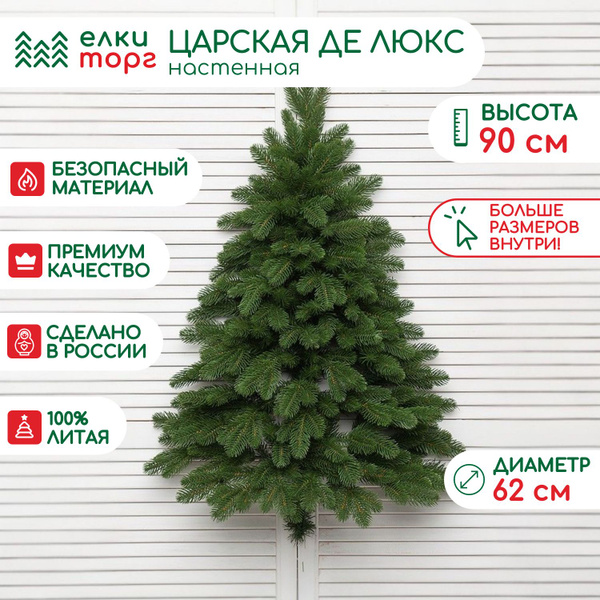 Новогодняя искусственная елка Царская Де Люкс настенная 90 см, 100% ...