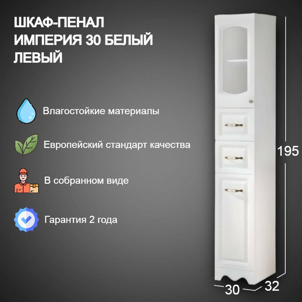 Шкаф-пенал для ванной VannMarket, 30х32х195 см, и туалетной комнаты ...