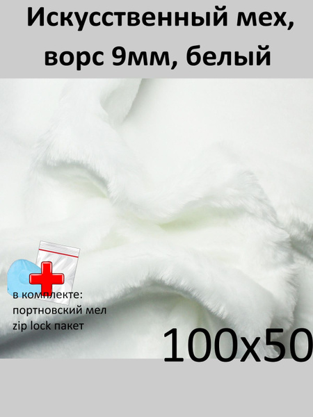 Ткань Мех искусственный белый с ворсом 9 мм для шитья игрушек и ...