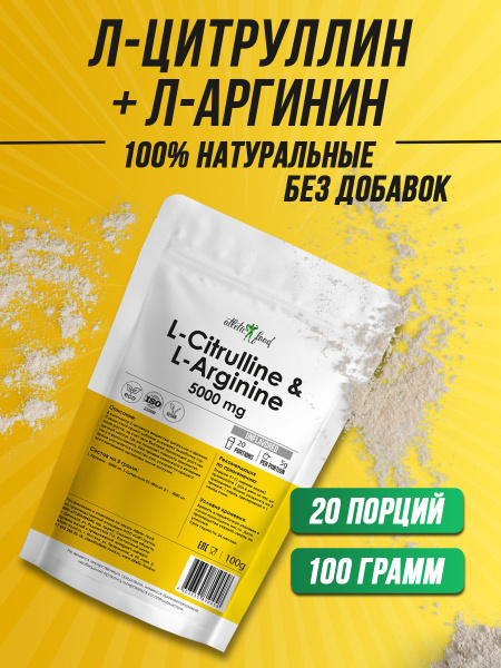 Л-Цитруллин 2000 мг + Л-Аргинин 3000 мг Atletic Food L-Citrulline & L ...