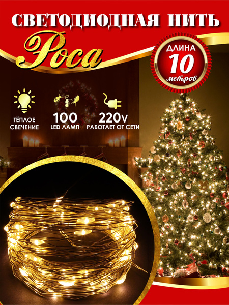 Гирлянда роса новогодняя светодиодная на елку 100 LED 10 м тёплая белая ...