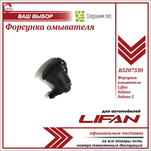 Форсунка омывателя для Лифан Солано,Солано 2 / Lifan Solano Solano 2 ...