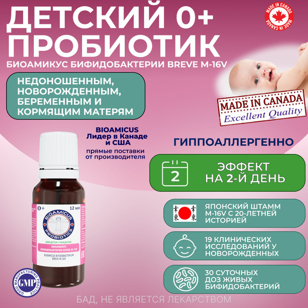 БиоАмикус Бреве М16-V Пробиотик детский для новорожденных и ...