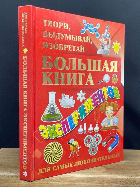 Большая книга экспериментов для самых любознательных - купить с ...