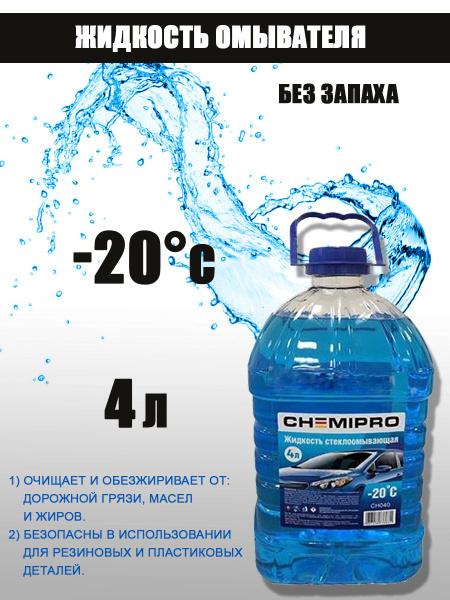 Жидкость незамерзающая CHEMIPRO зимняя 4L готовая -20С, изопропиловая ...