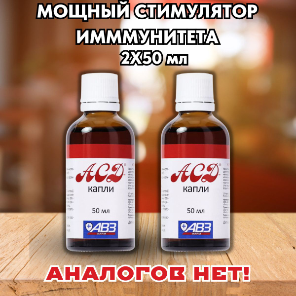 БАД капли А.С.Дорогова противовирусные, АСД фракция 2 для иммунитета ...