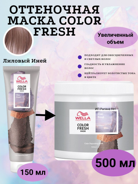 Wella Professionals Оттеночная маска для волос Color Fresh Лиловый иней ...