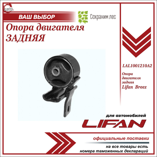 Опора двигателя задняя для Лифан Бриз (подушка) / Lifan Breez ...