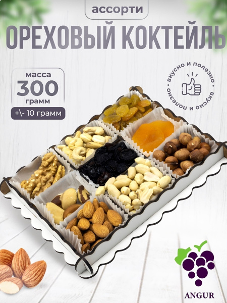 Подарочный набор "Ореховый коктейль", 300г - купить с доставкой по ...