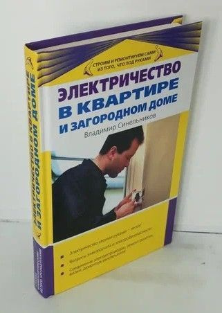 Владимир Жабцев: Электричество в доме. Защита и безопасность