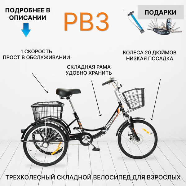 Трехколесный велосипед для взрослых СКЛАДНОЙ РВЗ Чемпион черный 20 кол ...