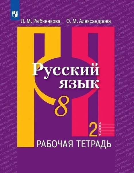 Русский язык. Рабочая тетрадь. 8 класс. Часть 2 | Александрова Ольга ...