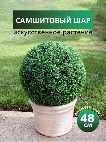 Искусственное растение шар самшитовый (самшит), 48 см, декоративная ...