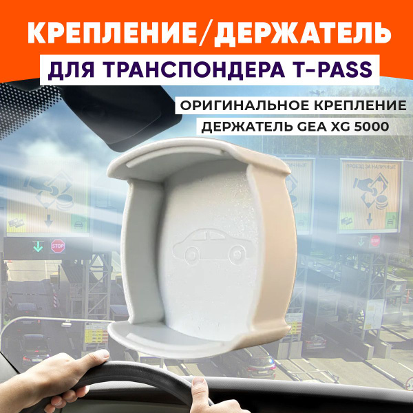 Оригинальное крепление/держатель для транспондера Автодор T-pass ...