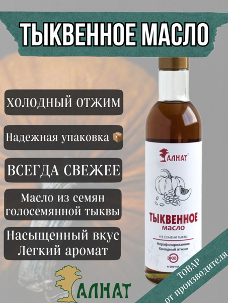 Масло растительное тыквенное холодного отжима, нерафинированное, 500 мл ...