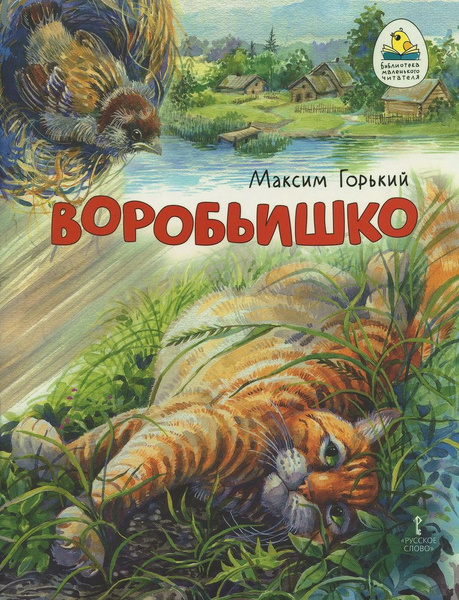 Воробьишко. Горький М. - купить с доставкой по выгодным ценам в ...