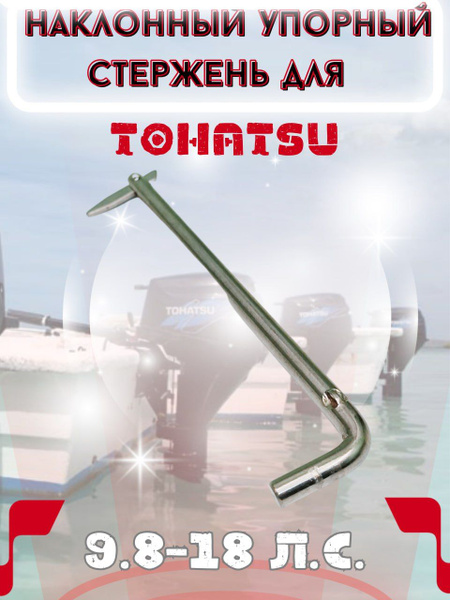 Упорный стержень для лодочного мотора Tohatsu 9.8-18 л.с. - купить по ...