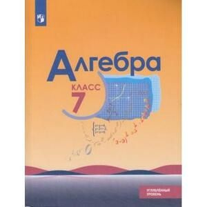 7 класс. Алгебра. Углубленный уровень (Макарычев Ю.Н., Миндюк Н.Г ...