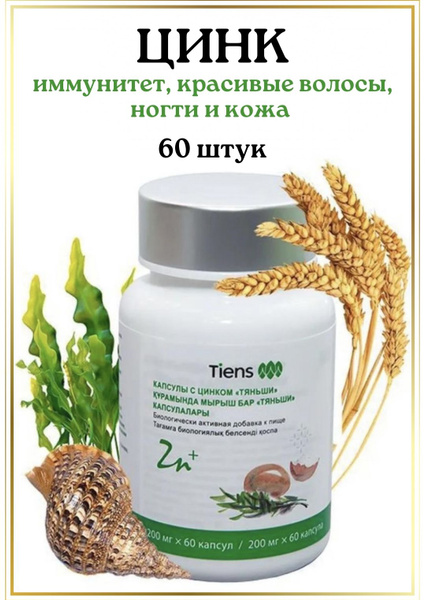 Цинк Тяньши Tiens Тиенс - купить с доставкой по выгодным ценам в ...