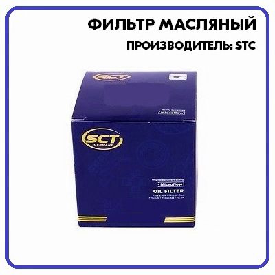 Фильтр масляный SCT SH401 - купить по выгодным ценам в интернет ...