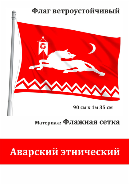 Сувенирный флаг Аварский Этнический - купить Флаг по выгодной цене в ...