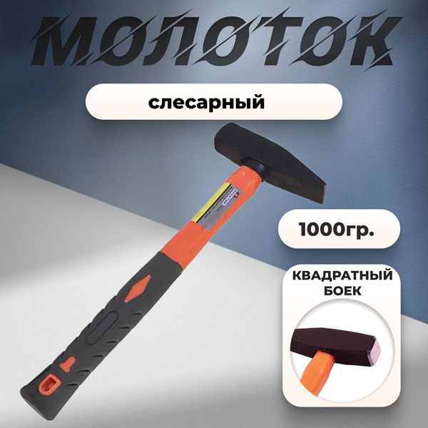 Молоток Слесарный Практик Молоток слесарный (FiberGlass) "Практик ...