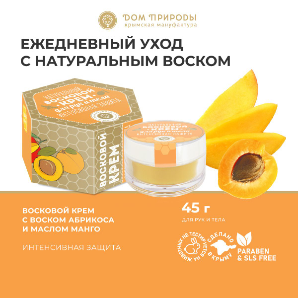 Натуральный восковой крем ИНТЕНСИВНАЯ ЗАЩИТА с воском абрикоса и маслом ...