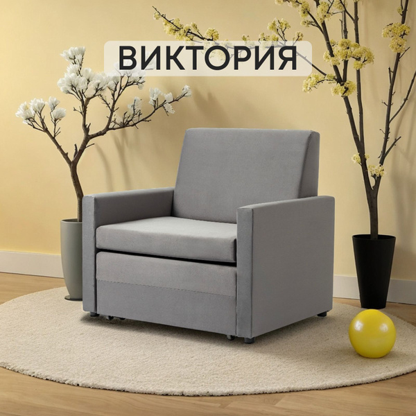 Кресло-кровать Виктория-5, 92х83х91 см, Велюр натуральный купить по ...