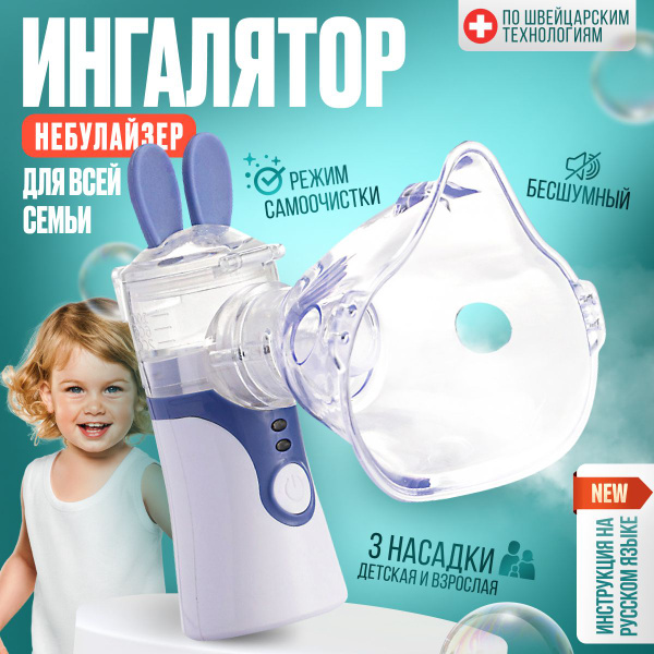 Портативный ингалятор небулайзер/ Mesh KWL-U101/LifeVI/ с 3-я насадками ...