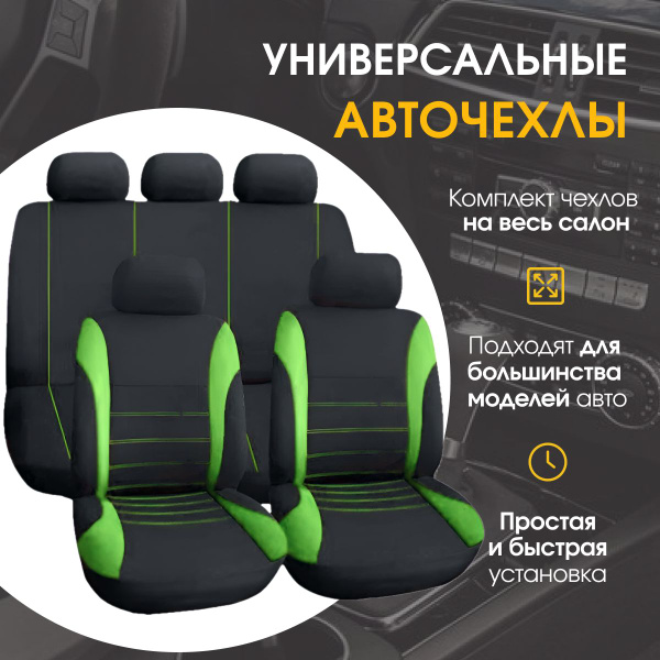 Чехлы на автомобильные сидения / авточехлы универсальные, комплект ...