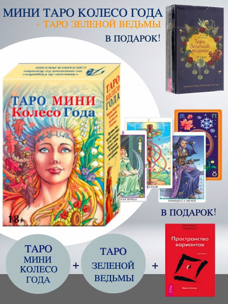 Мини Таро Колесо Года + Таро Зеленой ведьмы + Трансерфинг реальности ...