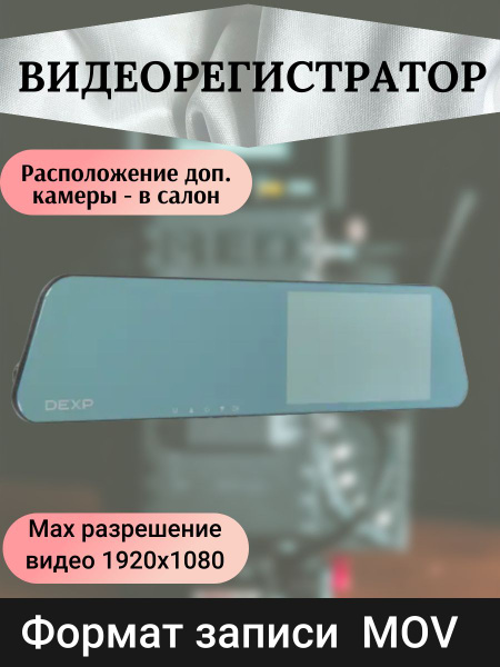 Видеорегистратор DEXP автомобильный/зеркало/с радар-детектором/с ...