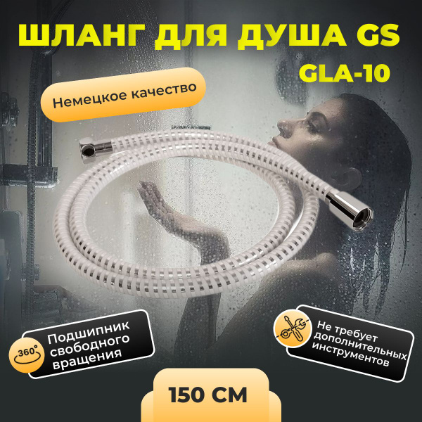 Шланг для душа виниловый GS GLA-10 150 см. - купить с доставкой по ...
