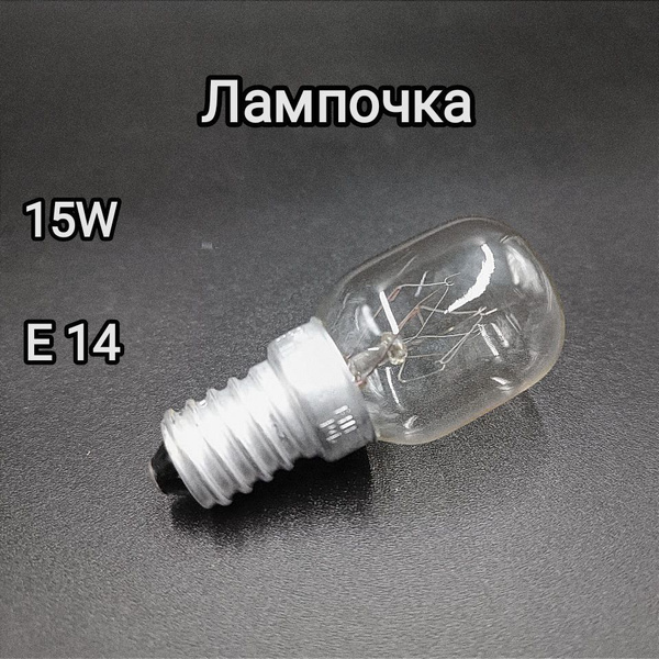 Лампочка для холодильника, 15W купить на OZON по низкой цене (906671975)