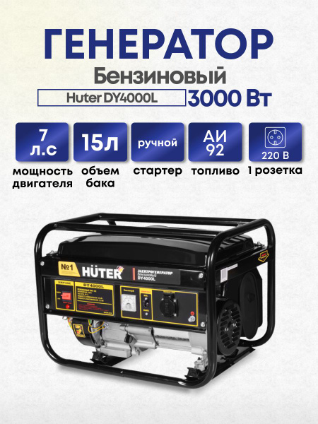 Генератор бензиновый Huter DY4000L, 3000 Вт - купить по низкой цене в ...