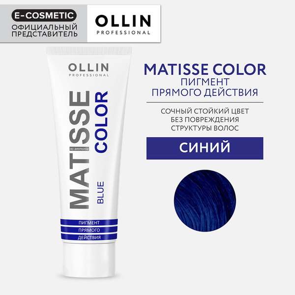 OLLIN PROFESSIONAL Пигмент MATISSE COLOR прямого действия синий 100 мл ...