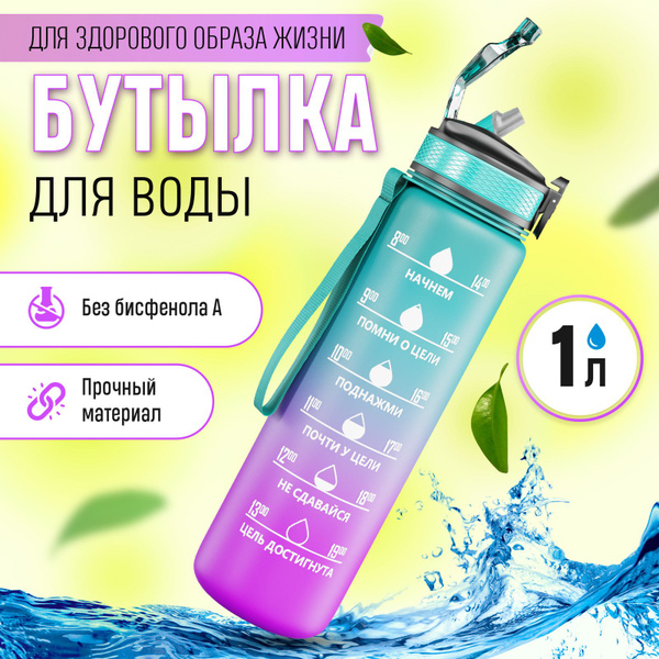 Бутылка для воды спортивная с трубочкой 1 л / Бутылка детская в школу ...