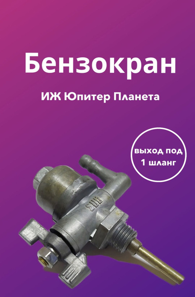 Бензокран для мотоцикла ИЖ Юпитер Планета - купить по низким ценам в ...