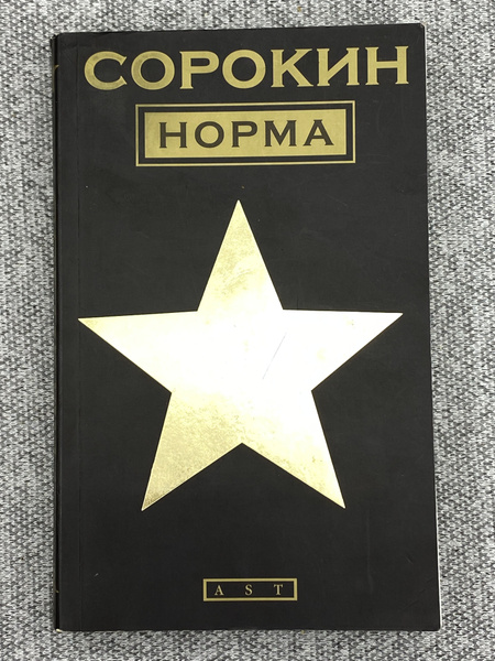 Норма / Владимир Сорокин - купить с доставкой по выгодным ценам в ...