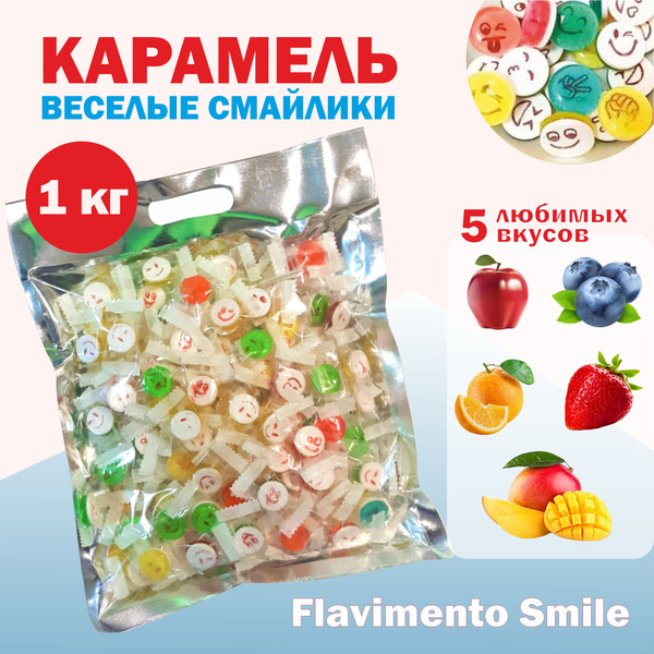 Flavimento Smile 1кг Карамель леденцовая ассорти вкусов - купить с ...