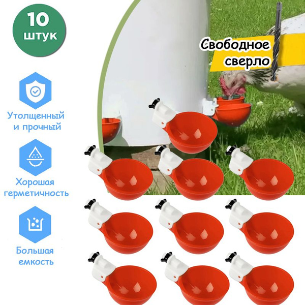 One More Love /Поилка чашечная для кур 10 шт, поилки для цыплят в ...