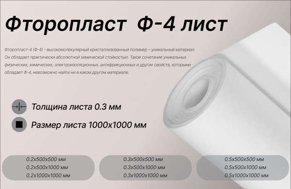 Фторопласт Ф-4 лист 0.3х1000х1000 мм - купить с доставкой по выгодным ...