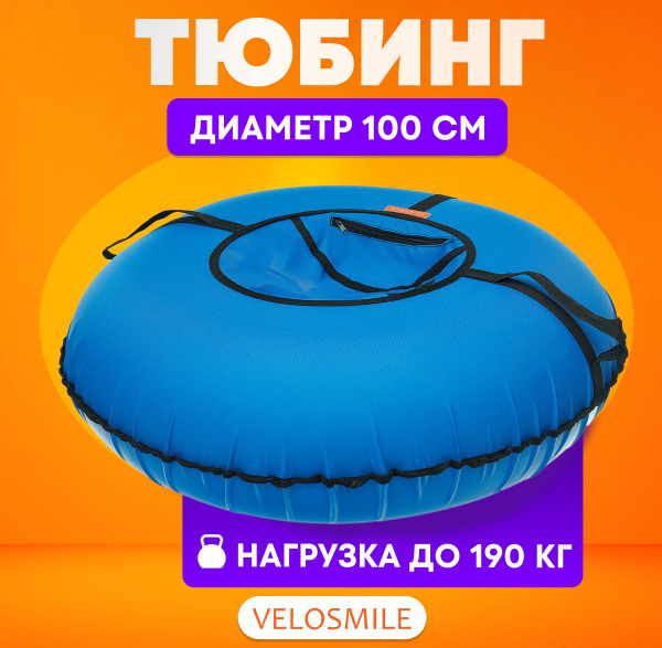 Ватрушка-Тюбинг для катания зимняя VeloSmile Стандарт 100 см, Голубой ...